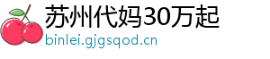 苏州代妈30万起	